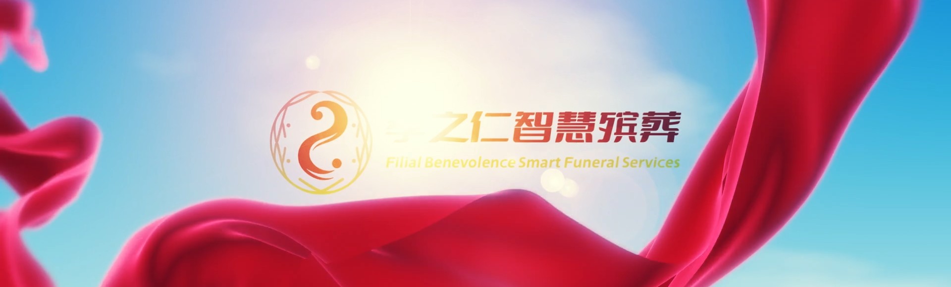漳州长泰孝之仁智慧殡葬陵墓园服务系统平台